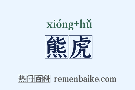 熊虎是什么意思的图片